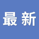 湘潭2月25日无新增确诊病例，新增出院病例3例