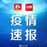 长沙无新增确诊病例，在院治疗81例，累计出院159例