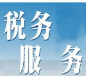 岳阳县：税务服务再优化  抗“疫”再加力