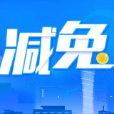 @长沙纳税人“房土”两税优惠减免“礼包”请查收