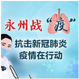 永州·驰援湖北｜罗辉：三次请缨终如愿 冲锋一线为担当
