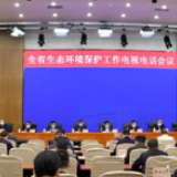 湖南省召开2020年生态环境保护工作会议