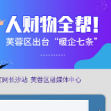 图解 | 人财物全帮！长沙芙蓉区“暖企七条”出炉！
