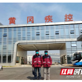 战“疫”日记│长沙疾控胜勇组合黄冈战“疫”速递（一）