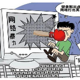 键盘那头的你是否当得起一个“侠”字？
