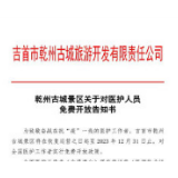 致敬逆行者！吉首乾州古城景区向全国医护人员免票三年