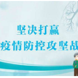 临武：稳控靶向 疫病清零