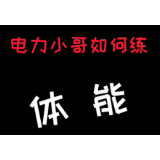 见识电力小哥的体能