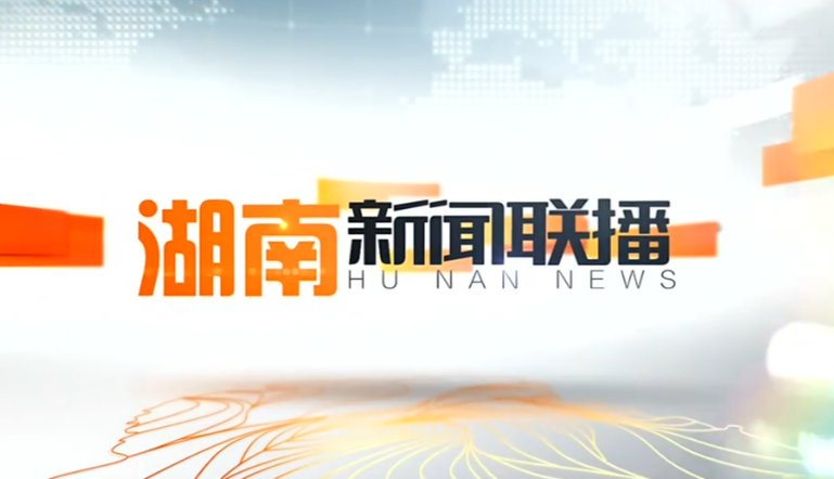 2020年2月26日湖南新闻联播