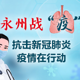 蓝山：教育系统超前谋划备战复学