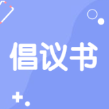 芙蓉区“文明复工 助力疫情防控”倡议书