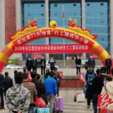 东安:欢送128名务工人员外出务工