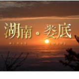 视频|待到春暖花开 我在娄底等你