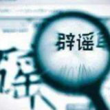 人民日报：警惕不实信息干扰抗疫工作