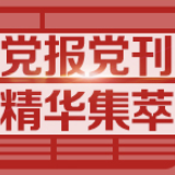 新华每日电讯：这一次，“警车开道”为何多了赞声少了骂声