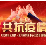 武冈市委疫情防控领导小组召开第31次会议