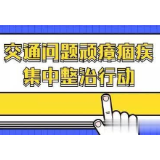 冷水滩区交通运输局召开第二阶段交通问题顽瘴痼疾集中整治行动部署会