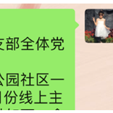 学习“不断档” 隆平公园社区线上话战“疫”