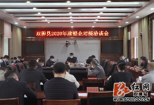 双牌县召开2020年政银企对接洽谈会