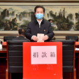 张家界：市委常委会召开会议 市委常委带头为支持疫情防控捐款