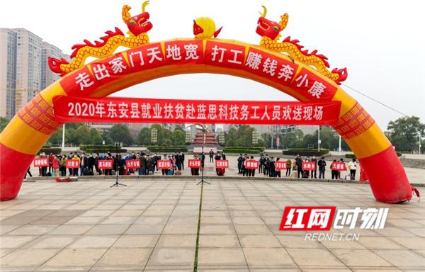 2月26日,永州市东安县行政中心和谐广场,当地政府举办就业扶贫赴外地务工欢送会,采取“一对一”精准服务模式,将当地贫困户与外地企业进行牵线架桥对接,采取“出家门上车门,下车门进厂门”的方式,免费为东安籍外出务工人员提供出行保障,着力解决疫情期间用工企业招工难,贫困户就业难的“两难”问题,化解变成企业经营和就业致富的“双赢”模式。(唐明登)