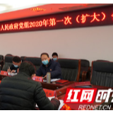 赵云海主持召开桑植县人民政府党组2020年第一次（扩大）会议