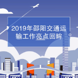 动漫丨2019年邵阳交通运输工作亮点回眸①之项目建设篇