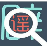 公开透明专业辟谣，消灭疫情“信息病毒”