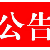 石门县红十字会接受新冠肺炎疫情防控捐赠款物公告(第4号)