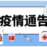 石门县疫情通告（第24号）