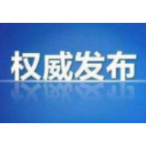 关于进一步做好当前疫情防控“外防输入”排查工作的通知