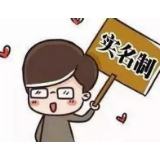 实名制：文明生活的“标配”