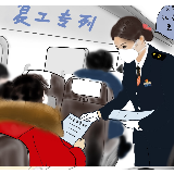 环球漫评｜铁路战“疫”：开往春天的列车