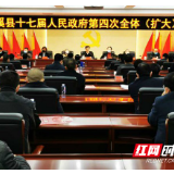 向恒林主持召开泸溪县十七届人民政府第四次全体（扩大）会议