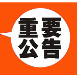 湖南省烟草公司湘西自治州公司关于公开征集全州系统综合评标专家库评标专家的公告