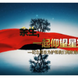 致敬抗“疫”牺牲英雄！诗朗诵《余生，一起仰望星空》MV暖情推出