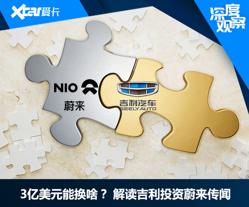 深度观察｜为何吉利与蔚来有缘无分？