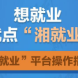 想就业，就点“湘就业”！