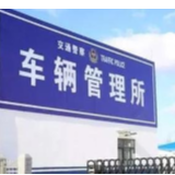 长沙车主注意!长沙车管所城南分所将搬迁新址