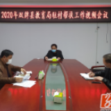 双牌县教育局2020年驻村对口帮扶工作视频会召开
