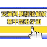 冷水滩区交通运输局开展交通顽瘴痼疾专项整治行动