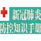 冷水滩区科协：校园疫情防控“硬核”知识线上线下全覆盖