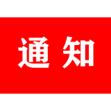 关于推广使用健康信息大数据平台进行复工复产员工健康信息摸排和检测工作的通知