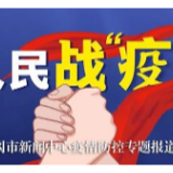武冈市委疫情防控领导小组召开第32次会议