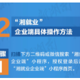 想就业，就点“湘就业”！