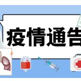 石门县疫情通告（第30号）