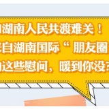 和湖南人民共渡难关！来自湖南国际“朋友圈”的这些慰问，暖到你没？