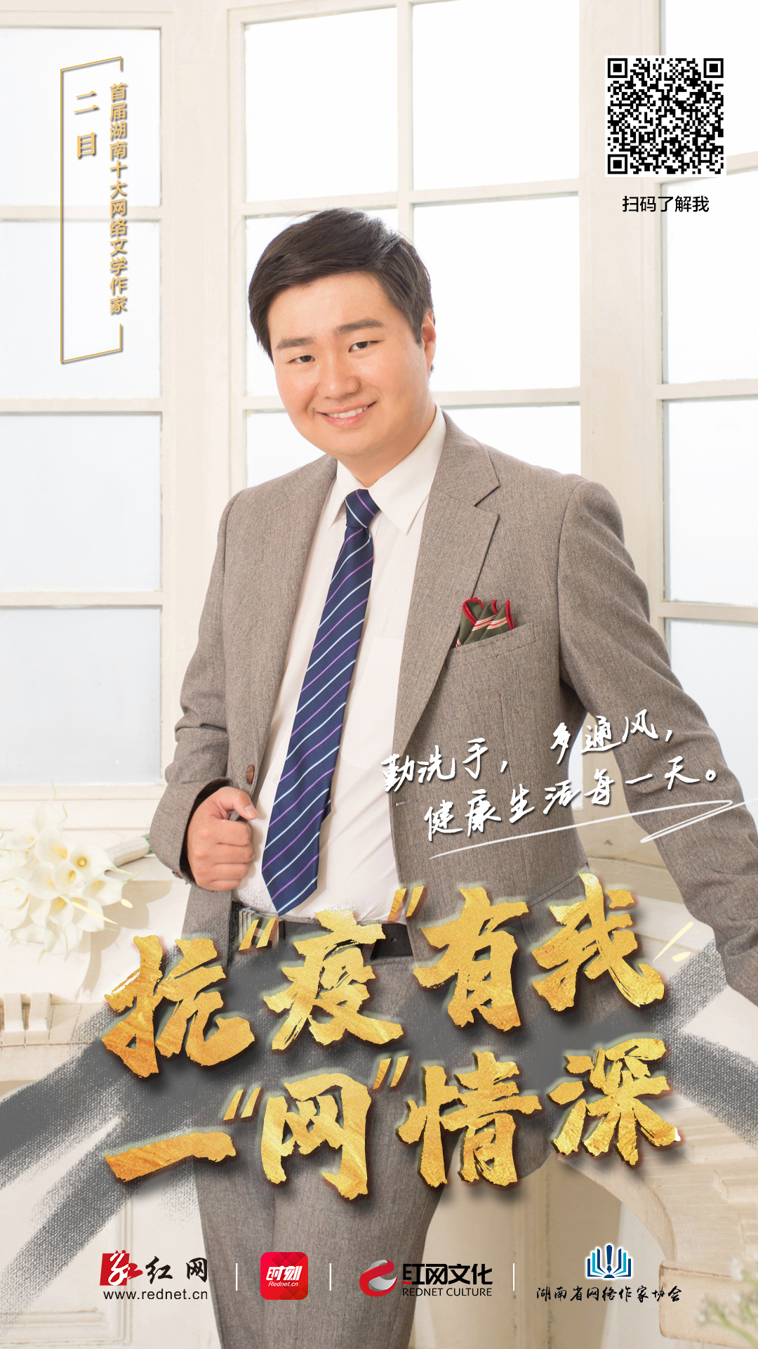 春渐暖，花正开，这个春天有我们的祈福与力量。首届湖南十大网络文学作家纷纷发声，助力战“疫”，传播正能量。