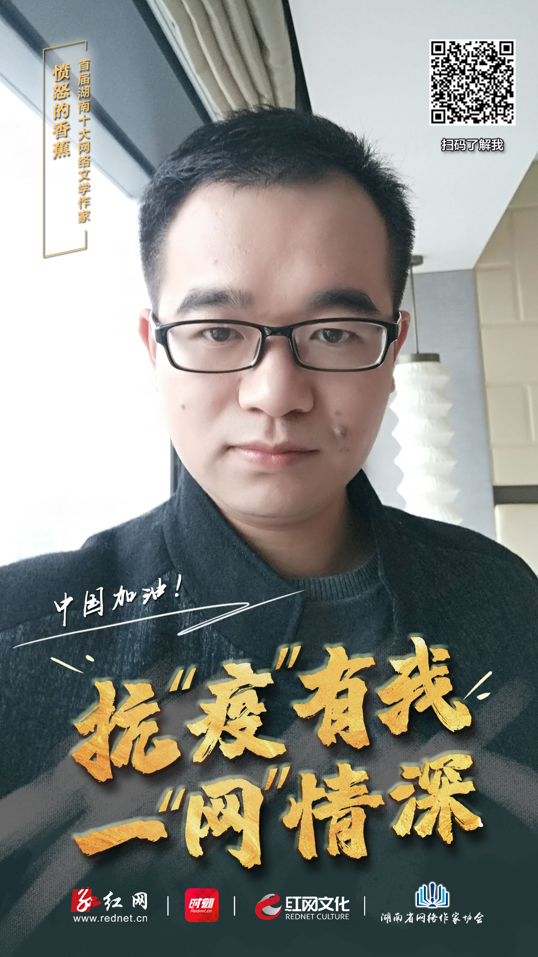 春渐暖，花正开，这个春天有我们的祈福与力量。首届湖南十大网络文学作家纷纷发声，助力战“疫”，传播正能量。