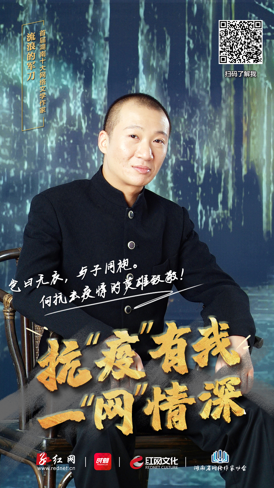 春渐暖，花正开，这个春天有我们的祈福与力量。首届湖南十大网络文学作家纷纷发声，助力战“疫”，传播正能量。